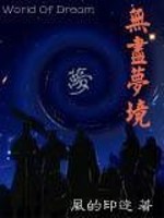 Bìa truyện Vô Tận Mộng Cảnh (无尽梦境)