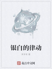 Bìa truyện Ngân Bạch Đích Luật Động (银白的律动)