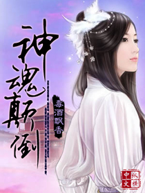 Bìa truyện Thần Hồn Điên Đảo (神魂颠倒)