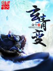 Bìa truyện Huyền Thanh Biến (玄青变)