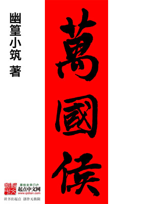 Bìa truyện Vạn Quốc Hầu Truyện (万国侯传)