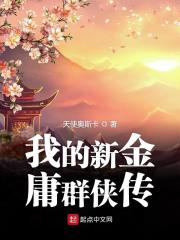 Bìa truyện Ngã Đích Tân Kim Dung Quần Hiệp Truyện (我的新金庸群侠传)