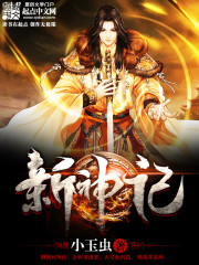 Bìa truyện Tân Thần Kí (新神记)