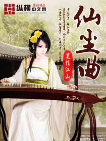 Bìa truyện Tiên Trần Khúc (仙尘曲)