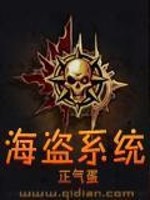 Bìa truyện Hải Đạo Hệ Thống (海盗系统)