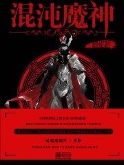 Bìa truyện Hỗn Độn Ma Thần Chi Sang Thế Kỉ (混沌魔神之创世纪)