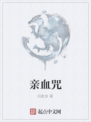Bìa truyện Thân Huyết Chú (亲血咒)