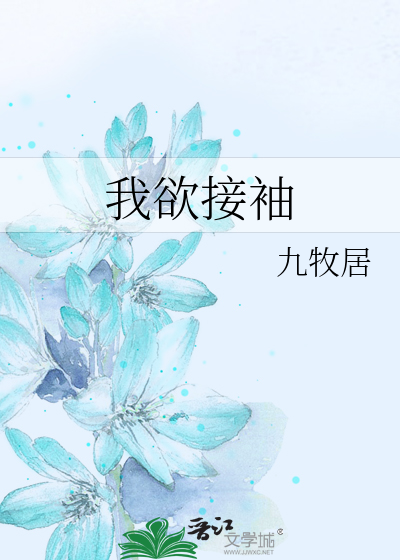 Bìa truyện Ngã Dục Tiếp Tụ (我欲接袖)
