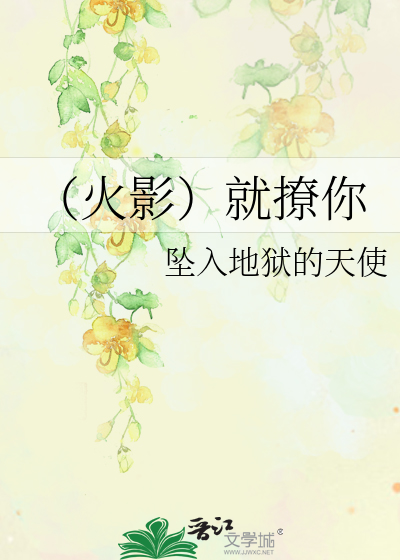 Bìa truyện Hỏa Ảnh Tựu Liêu Nhĩ (（火影）就撩你)