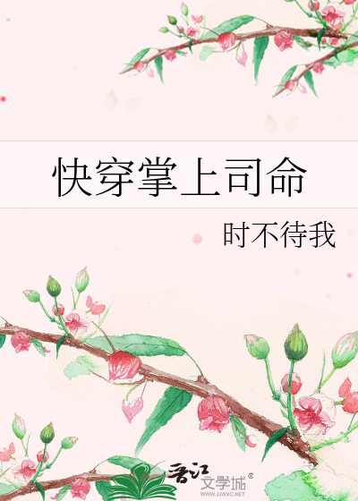 Bìa truyện Khoái Xuyên Chưởng Thượng Tư Mệnh (快穿掌上司命)