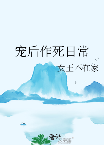 Bìa truyện Sủng Hậu Tác Tử Nhật Thường (宠后作死日常)