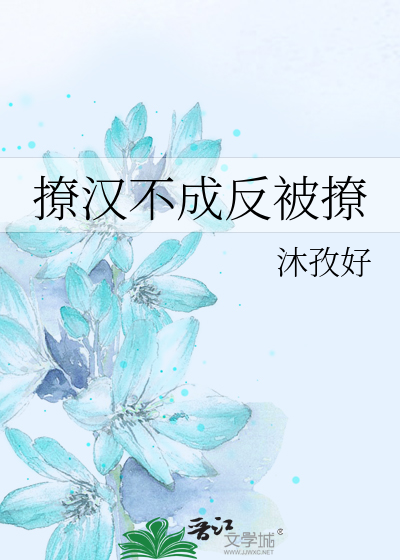 Bìa truyện Liêu Hán Bất Thành Phản Bị Liêu (撩汉不成反被撩)