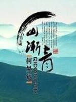 Bìa truyện Sơn Tiệm Thanh (山渐青)