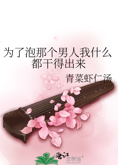 Bìa truyện Vi Liễu Phao Na Cá Nam Nhân Ngã Thập Yêu Đô Cán Đắc Xuất Lai (为了泡那个男人我什么都干得出来)