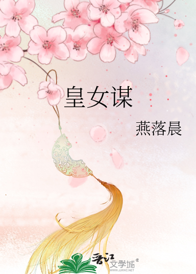 Bìa truyện Hoàng Nữ Mưu (皇女谋)