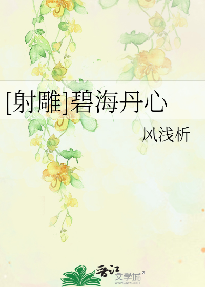 Bìa truyện Xạ Điêu Bích Hải Đan Tâm ([射雕]碧海丹心)