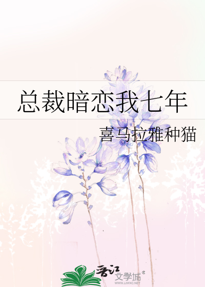 Bìa truyện Tổng Tài Ám Luyến Ngã Thất Niên (总裁暗恋我七年)