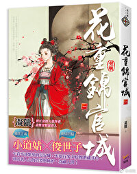 Bìa truyện Hoa Trọng Cẩm Quan Thành (花重锦官城)