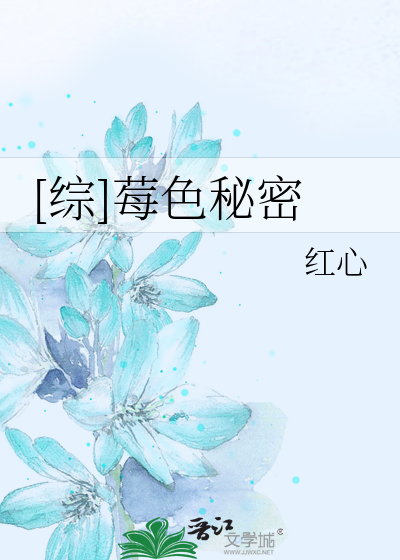 Bìa truyện Tống Môi Sắc Bí Mật ([综]莓色秘密)