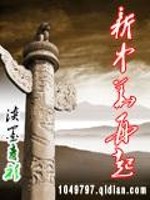 Bìa truyện Tân Trung Hoa Tái Khởi (新中华再起)