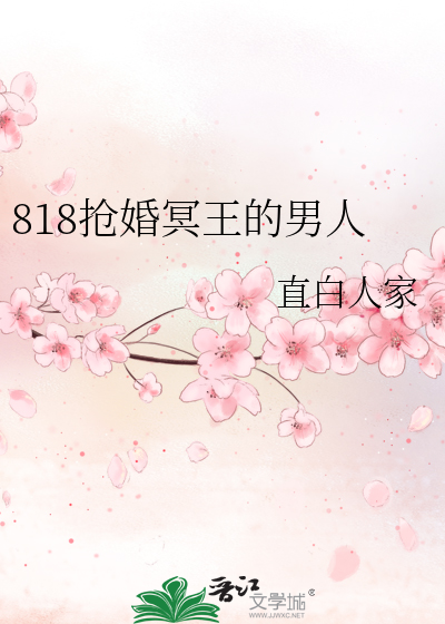 Bìa truyện 818 Thưởng Hôn Minh Vương Đích Nam Nhân (818抢婚冥王的男人)
