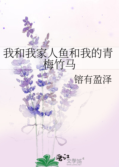 Bìa truyện Ngã Hòa Ngã Gia Nhân Ngư Hòa Ngã Đích Thanh Mai Trúc Mã (我和我家人鱼和我的青梅竹马)
