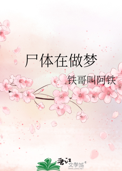 Bìa truyện Thi Thể Tại Tố Mộng (尸体在做梦)