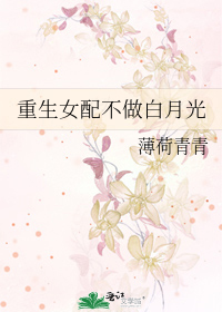 Bìa truyện Trọng Sinh Nữ Phối Bất Tố Bạch Nguyệt Quang (重生女配不做白月光)