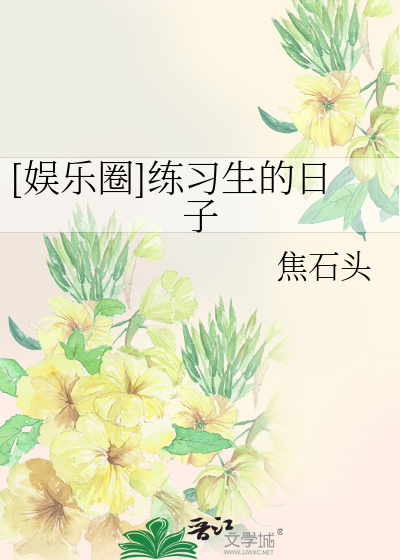 Bìa truyện Ngu Nhạc Quyển Luyện Tập Sinh Đích Nhật Tử ([娱乐圈]练习生的日子)