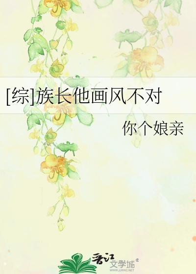Bìa truyện Tống Tộc Trường Tha Họa Phong Bất Đối ([综]族长他画风不对)