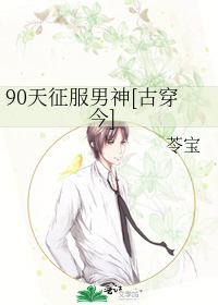 Bìa truyện 90 Thiên Chinh Phục Nam Thần Cổ Xuyên Kim (90天征服男神[古穿今])
