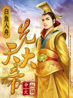Bìa truyện Tiên Thiên Đại Đế (先天大帝)
