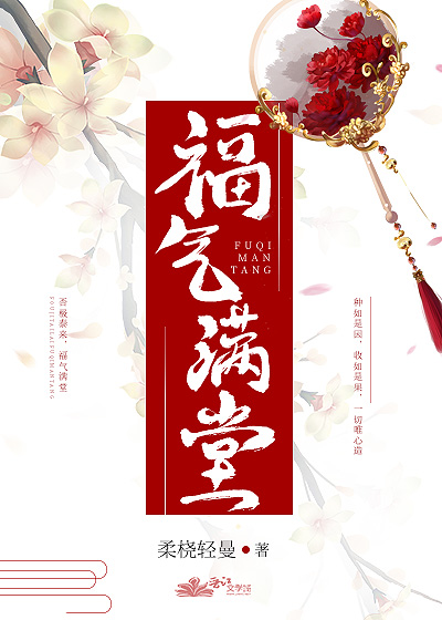 Bìa truyện Phúc Khí Mãn Đường (福气满堂)