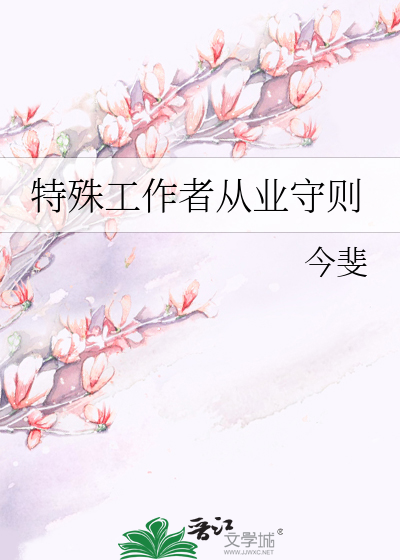 Bìa truyện Đặc Thù Công Tác Giả Tòng Nghiệp Thủ Tắc (特殊工作者从业守则)