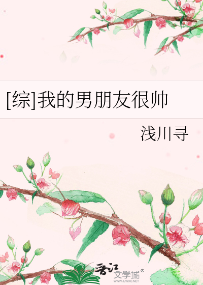 Bìa truyện Tống Ngã Đích Nam Bằng Hữu Ngận Soái ([综]我的男朋友很帅)
