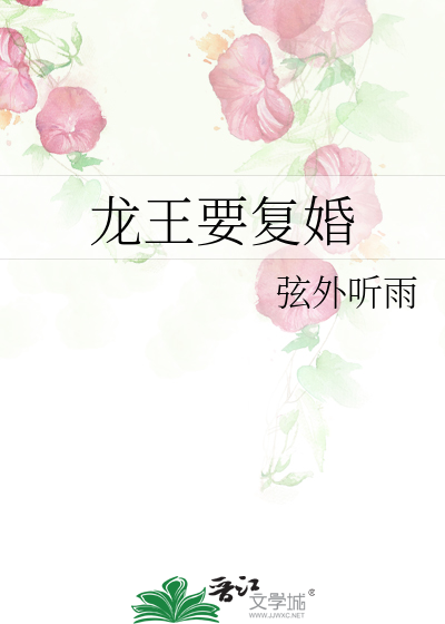 Bìa truyện Long Vương Yếu Phục Hôn (龙王要复婚)