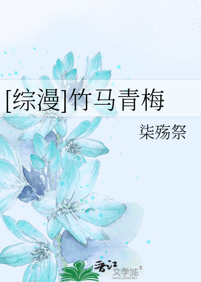Bìa truyện Tống Mạn Trúc Mã Thanh Mai ([综漫]竹马青梅)