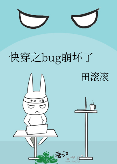 Bìa truyện Khoái Xuyên Chi Bug Băng Phôi Liễu (快穿之bug崩坏了)