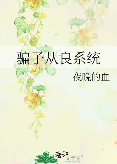 Bìa truyện Phiến Tử Tòng Lương Hệ Thống (骗子从良系统)