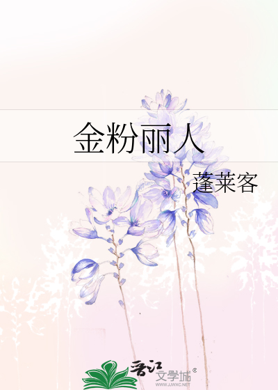 Bìa truyện Kim Phấn Lệ Nhân (金粉丽人)