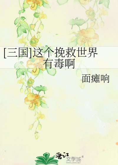 Bìa truyện Tam Quốc Giá Cá Vãn Cứu Thế Giới Hữu Độc A ([三国]这个挽救世界有毒啊)