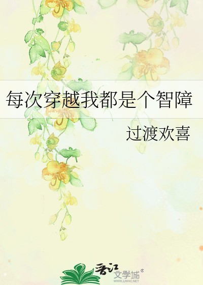 Bìa truyện Mỗi Thứ Xuyên Việt Ngã Đô Thị Cá Trí Chướng (每次穿越我都是个智障)