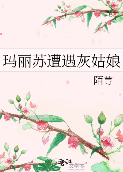 Bìa truyện Mã Lệ Tô Tao Ngộ Hôi Cô Nương (玛丽苏遭遇灰姑娘)