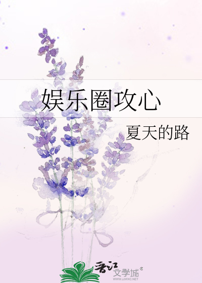 Bìa truyện Ngu Nhạc Quyển Công Tâm (娱乐圈攻心)