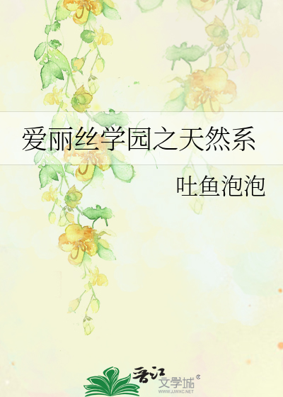 Bìa truyện Ái Lệ Ti Học Viên Chi Thiên Nhiên Hệ (爱丽丝学园之天然系)