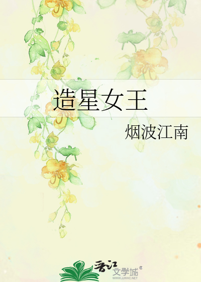 Bìa truyện Tạo Tinh Nữ Vương (造星女王)