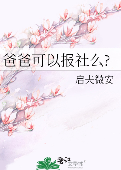 Bìa truyện Ba Ba Khả Dĩ Báo Xã Yêu (爸爸可以报社么?)