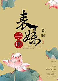 Bìa truyện Biểu Muội Thủ Sách (表妹手册)