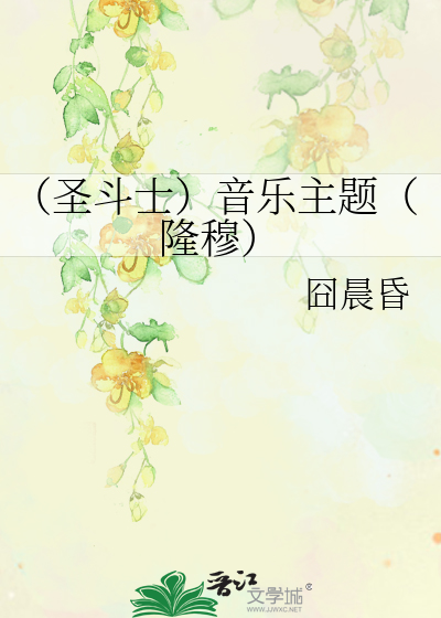 Bìa truyện Thánh Đấu Sĩ Âm Nhạc Chủ Đề Long Mục (（圣斗士）音乐主题（隆穆）)