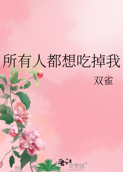 Bìa truyện Sở Hữu Nhân Đô Tưởng Cật Điệu Ngã (所有人都想吃掉我)